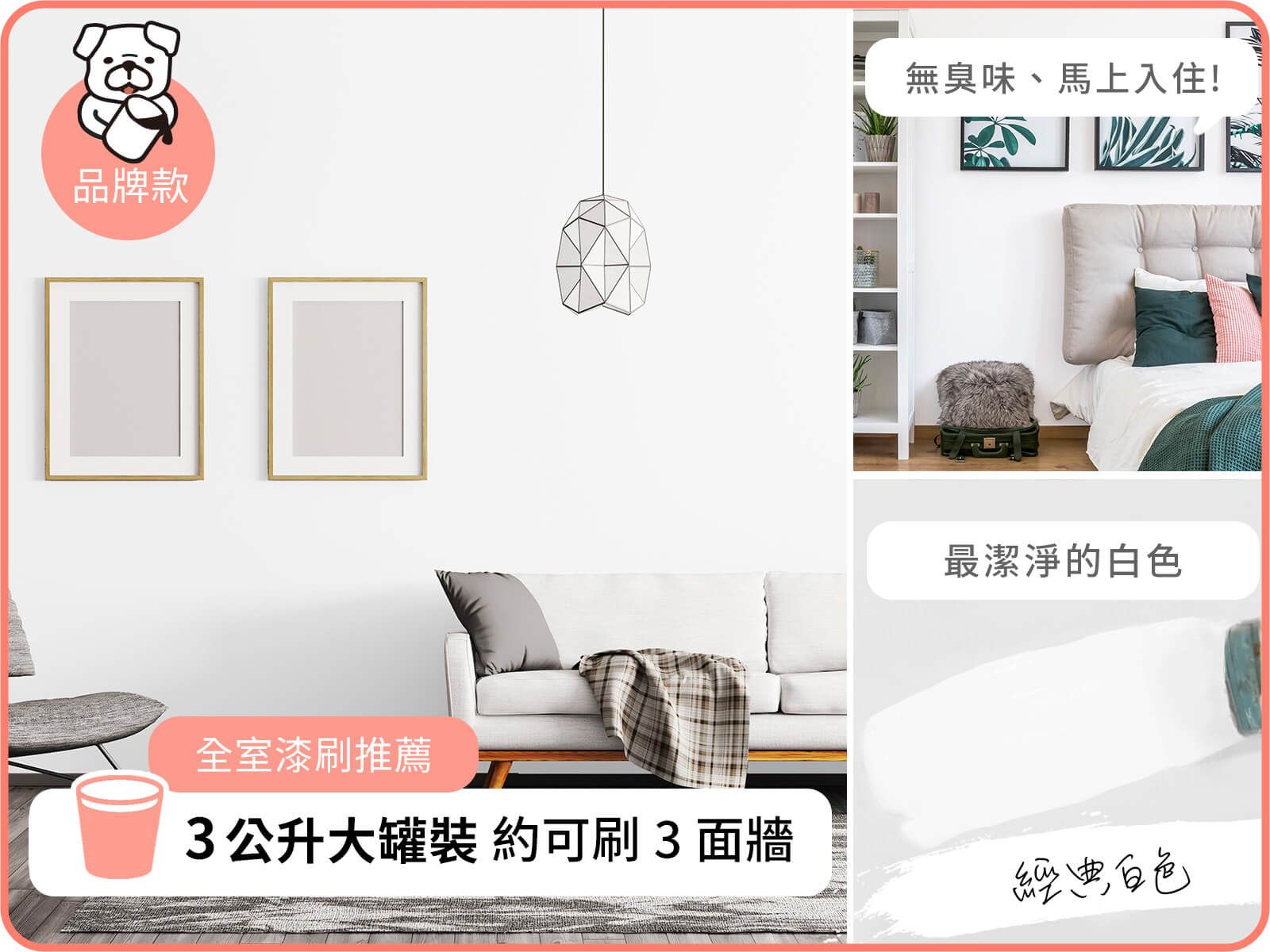 品牌款 經典白色(3公升)｜dH風格油漆